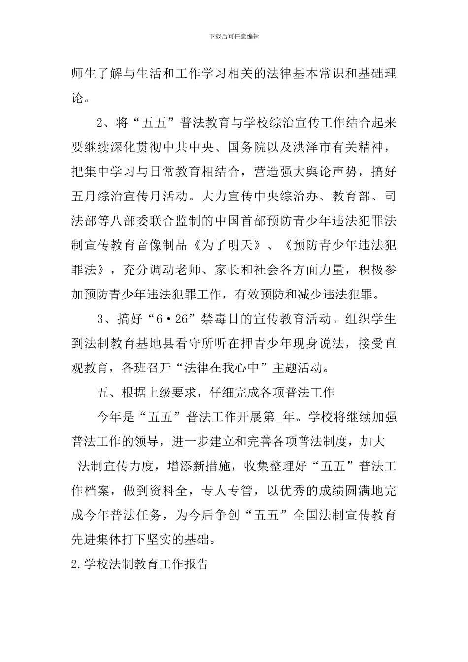 学校法制教育工作报告5篇_第3页