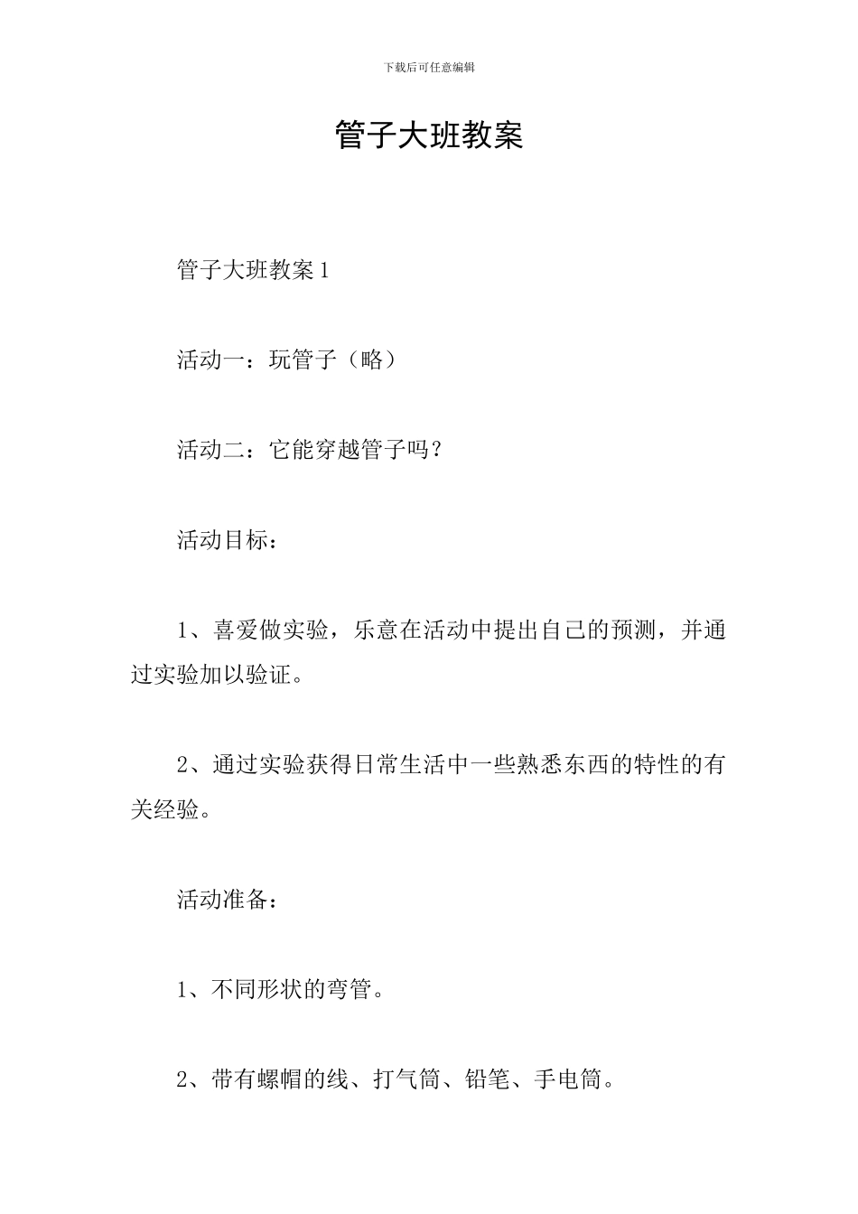 管子大班教案_第1页