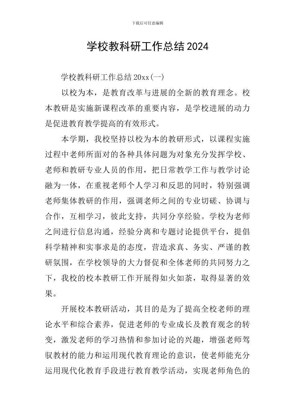 学校教科研工作总结2024_第1页