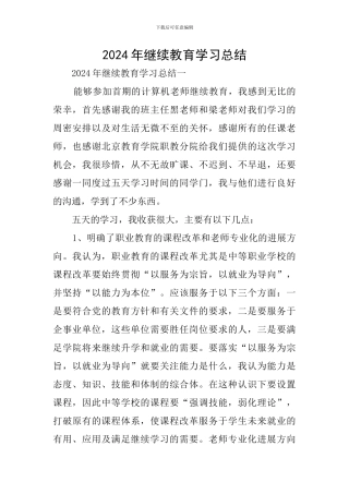 2024年继续教育学习总结