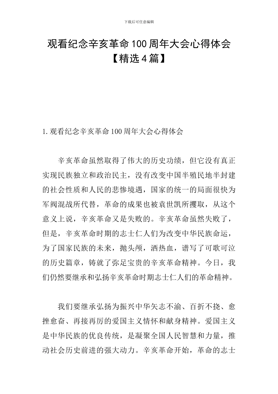 观看纪念辛亥革命100周年大会心得体会_第1页