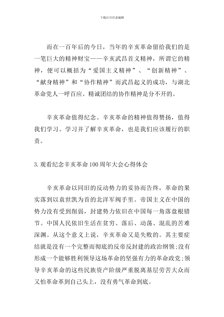 观看纪念辛亥革命100周年大会心得体会_第3页