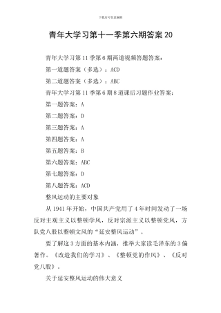 青年大学习第十一季第六期答案20