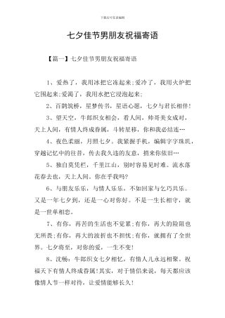 七夕佳节男朋友祝福寄语