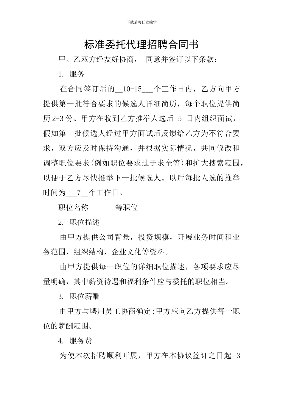 标准委托代理招聘合同书_第1页