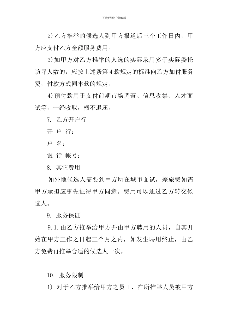 标准委托代理招聘合同书_第3页