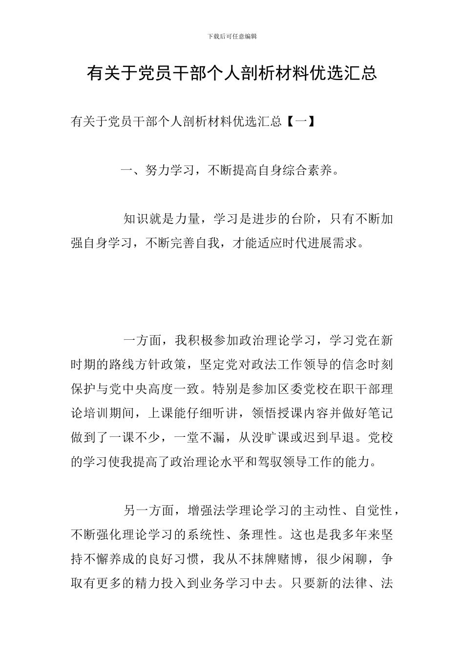 有关于党员干部个人剖析材料优选汇总_第1页