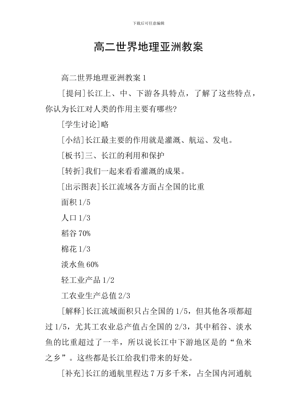 高二世界地理亚洲教案_第1页