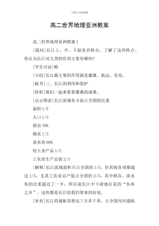 高二世界地理亚洲教案