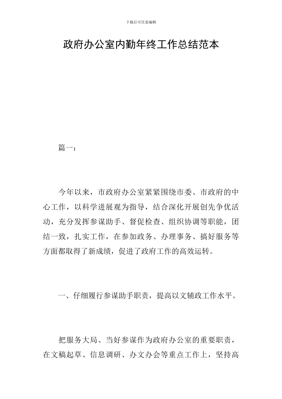 政府办公室内勤年终工作总结范本_第1页