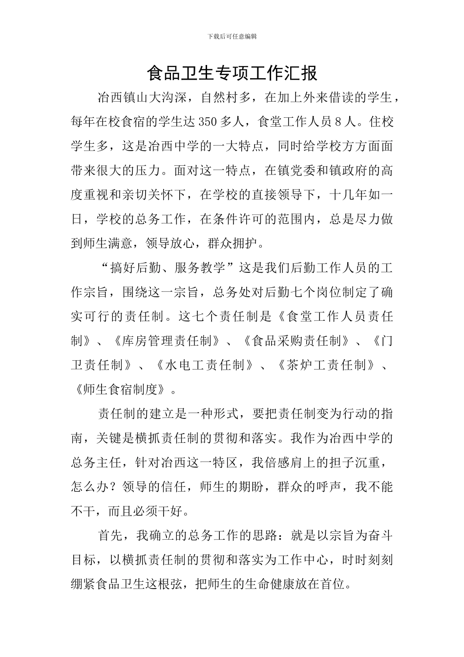 食品卫生专项工作汇报_第1页