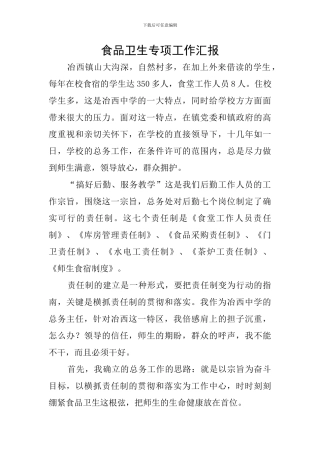 食品卫生专项工作汇报