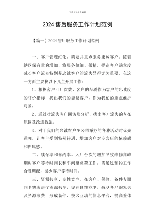 2024售后服务工作计划范例