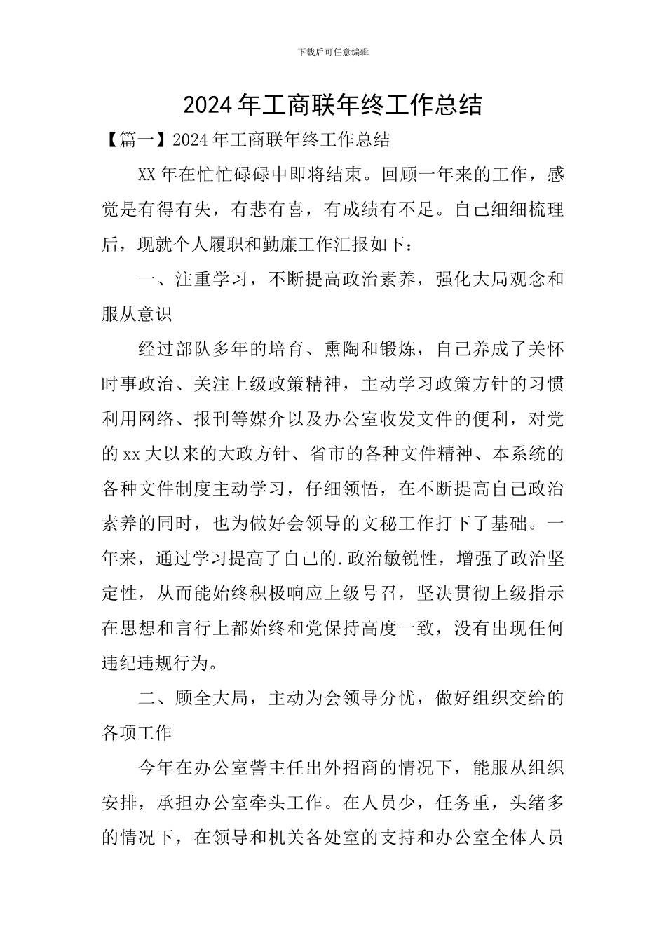 2024年工商联年终工作总结_第1页