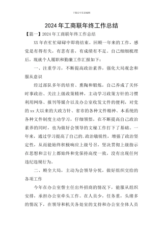 2024年工商联年终工作总结