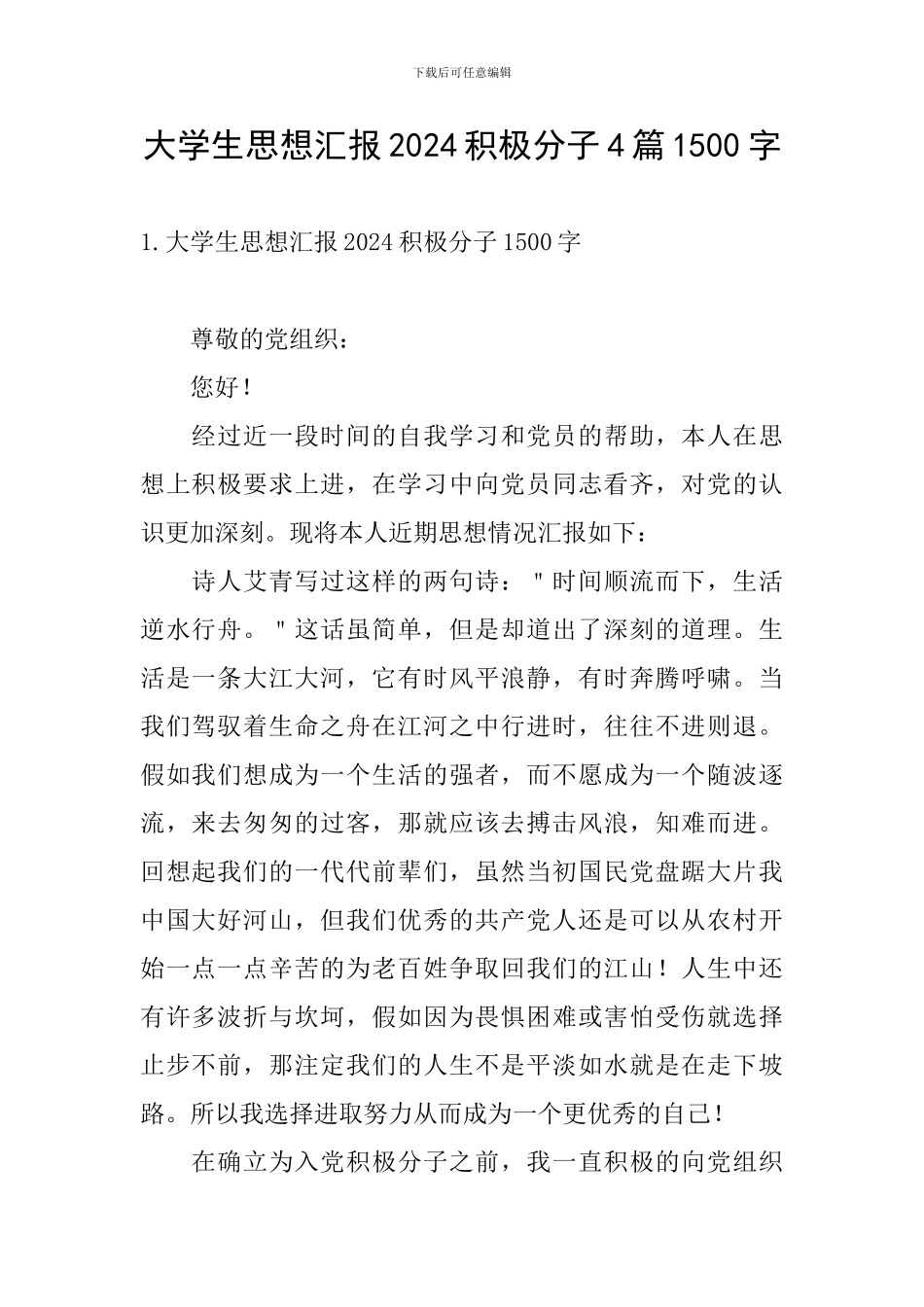 大学生思想汇报2024积极分子4篇1500字_第1页