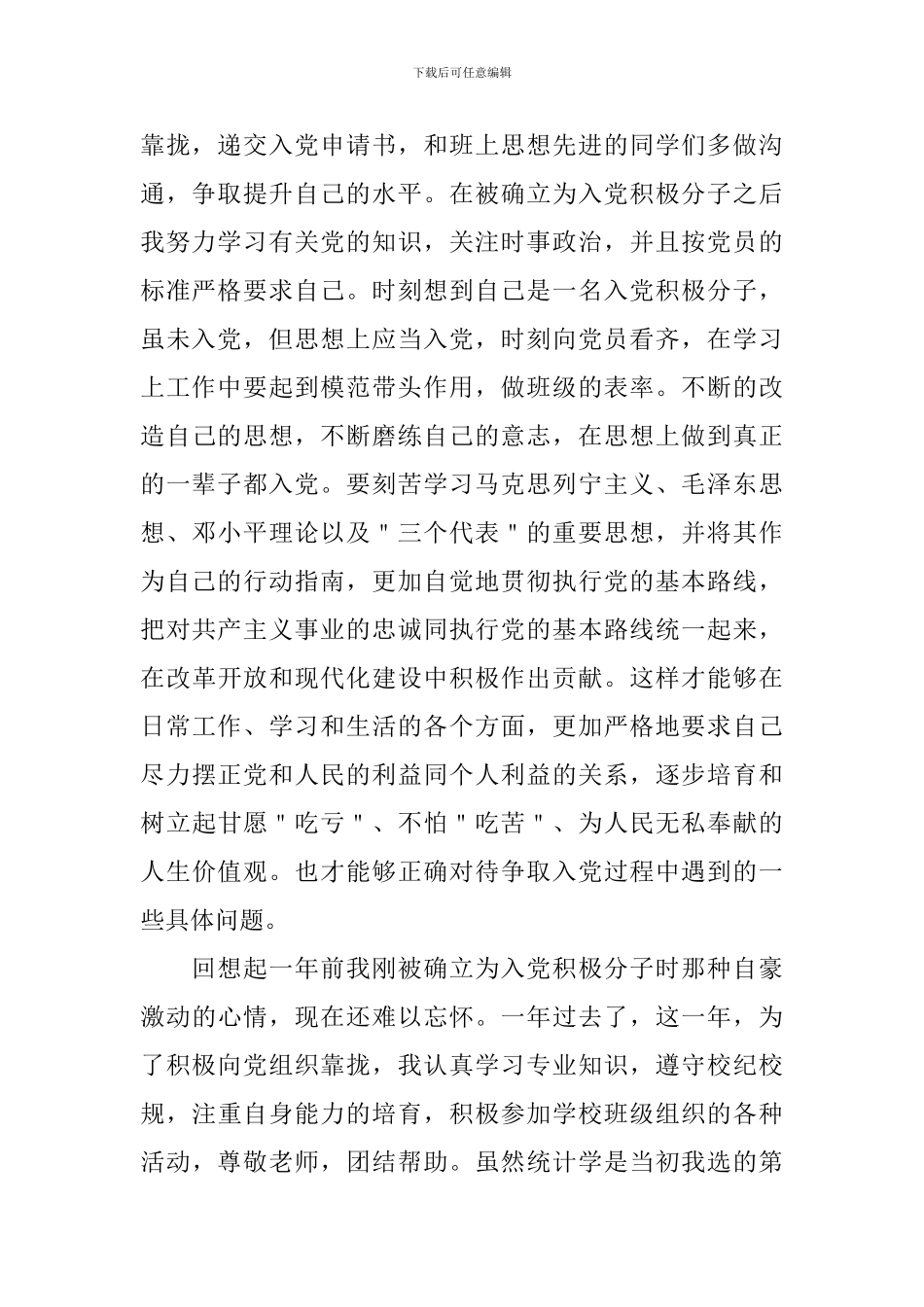 大学生思想汇报2024积极分子4篇1500字_第2页