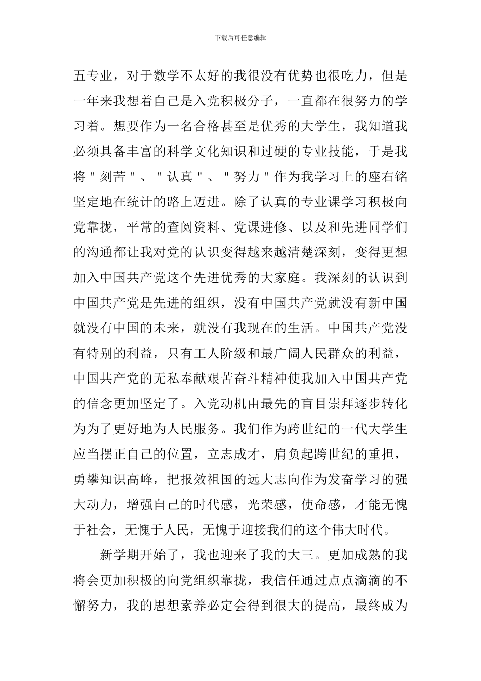 大学生思想汇报2024积极分子4篇1500字_第3页