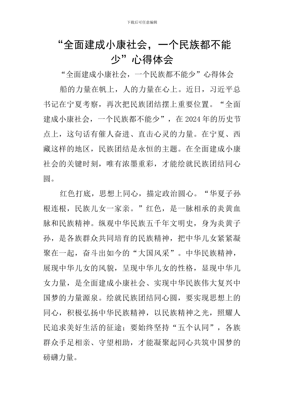“全面建成小康社会-一个民族都不能少”心得体会_第1页