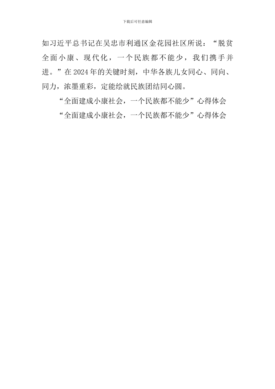 “全面建成小康社会-一个民族都不能少”心得体会_第3页