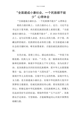 “全面建成小康社会-一个民族都不能少”心得体会