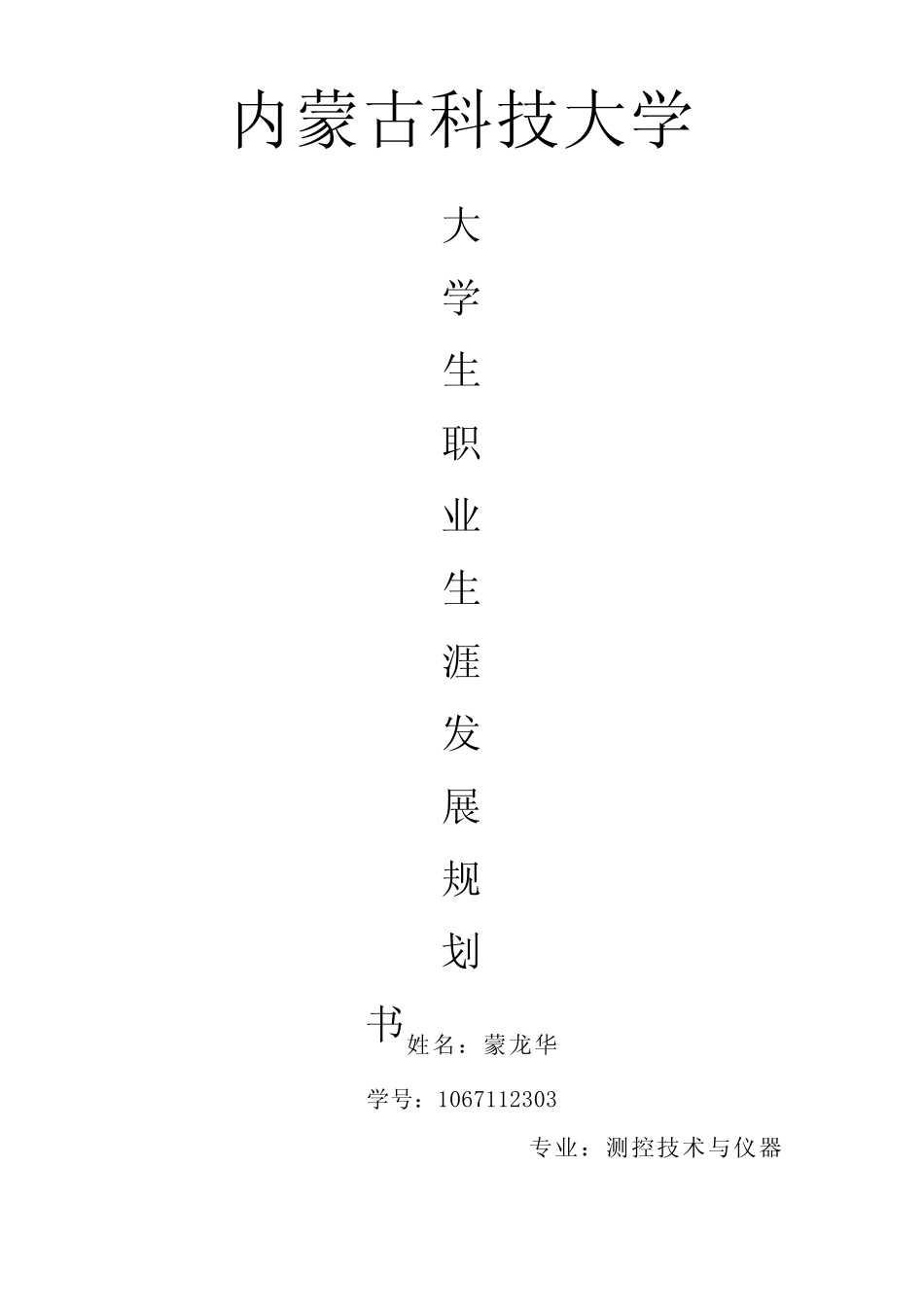大学生职业规划书范文Word模板1 _第1页