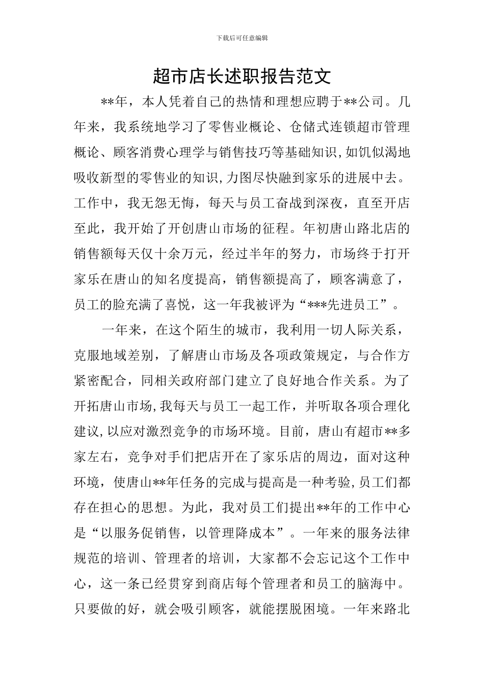 超市店长述职报告范文_第1页