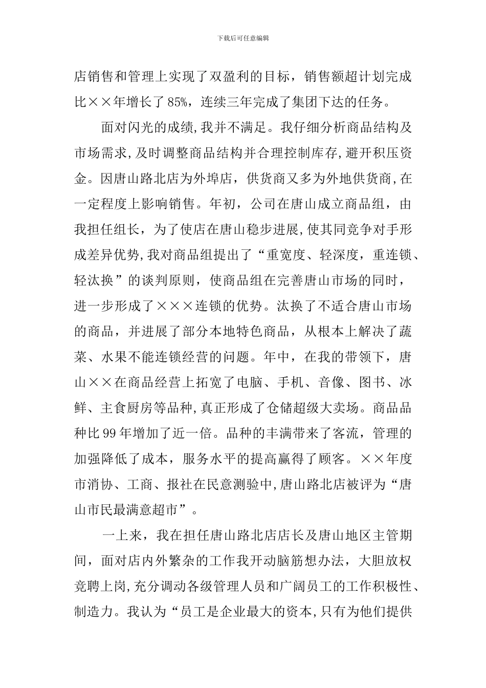 超市店长述职报告范文_第2页