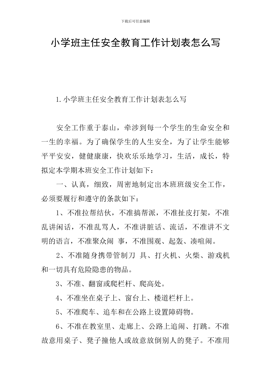 小学班主任安全教育工作计划表怎么写_第1页