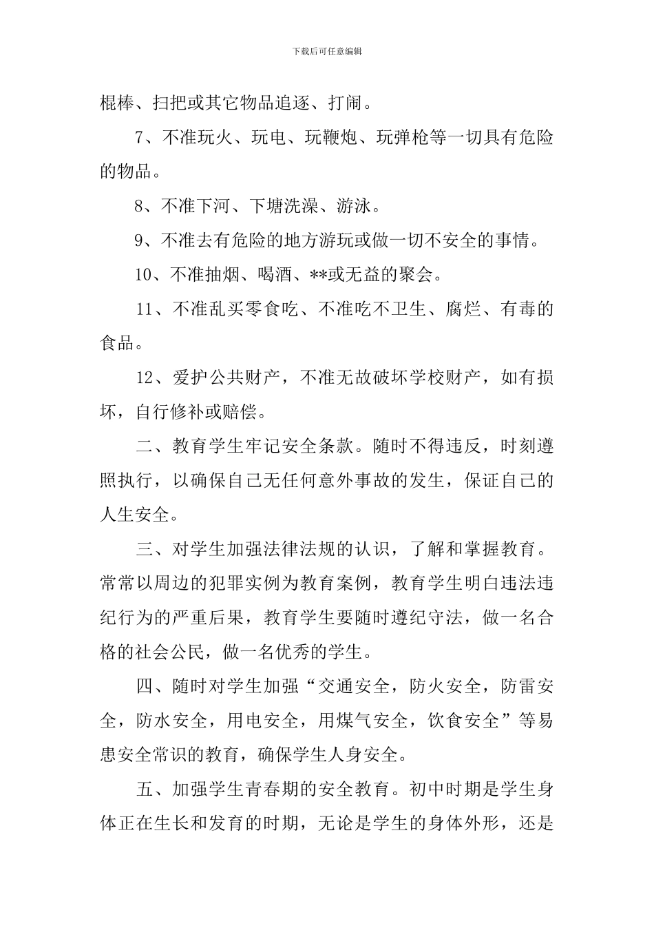 小学班主任安全教育工作计划表怎么写_第2页