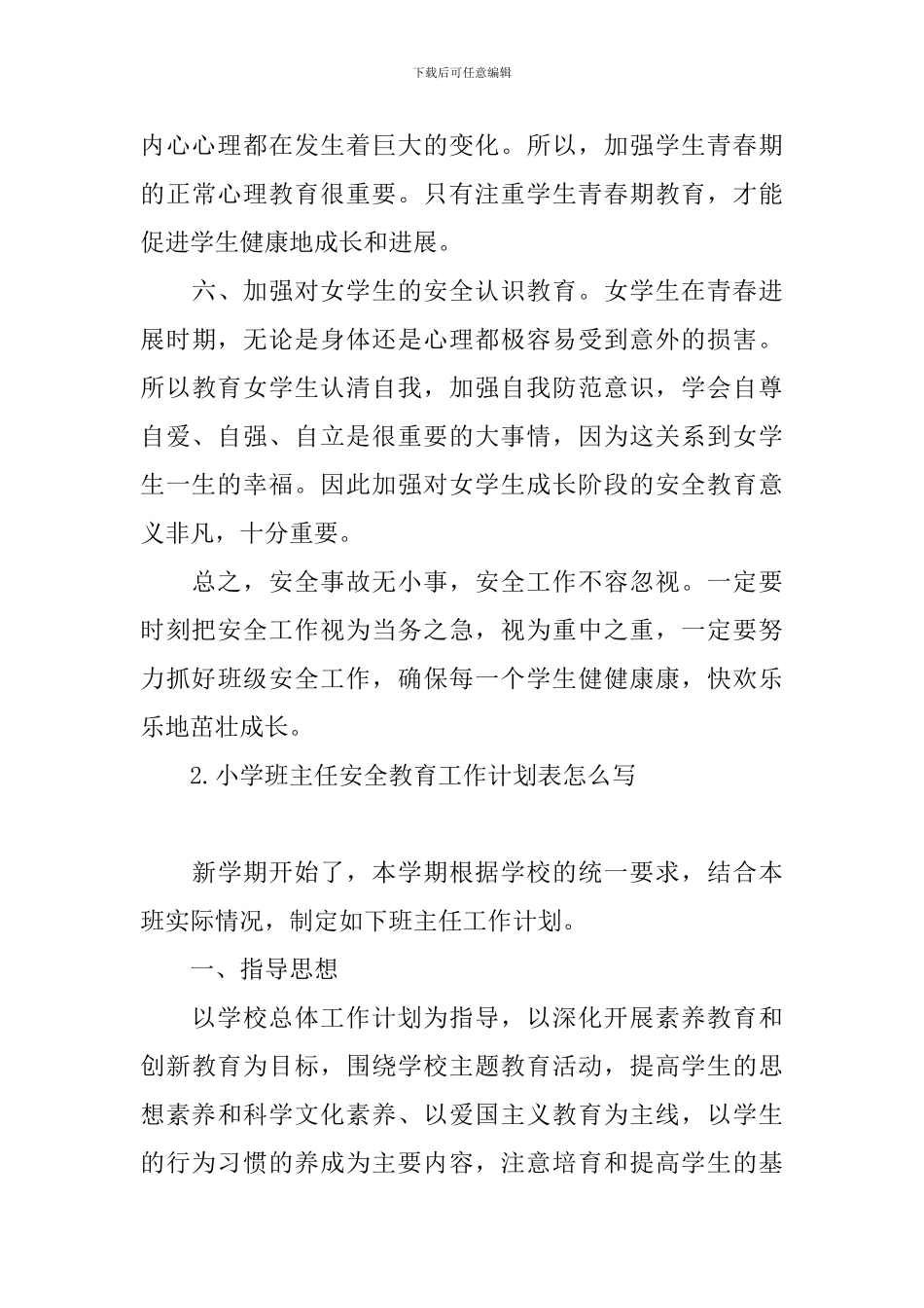 小学班主任安全教育工作计划表怎么写_第3页