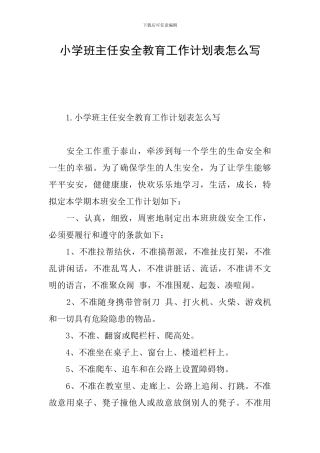 小学班主任安全教育工作计划表怎么写