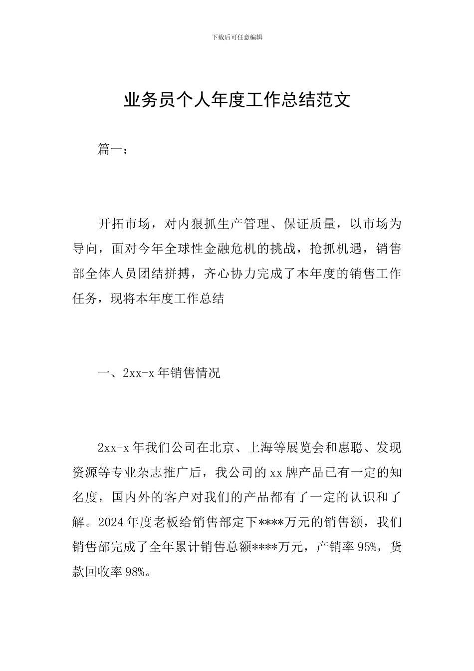 业务员个人年度工作总结范文_第1页