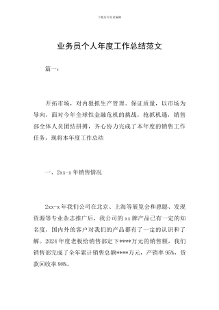 业务员个人年度工作总结范文