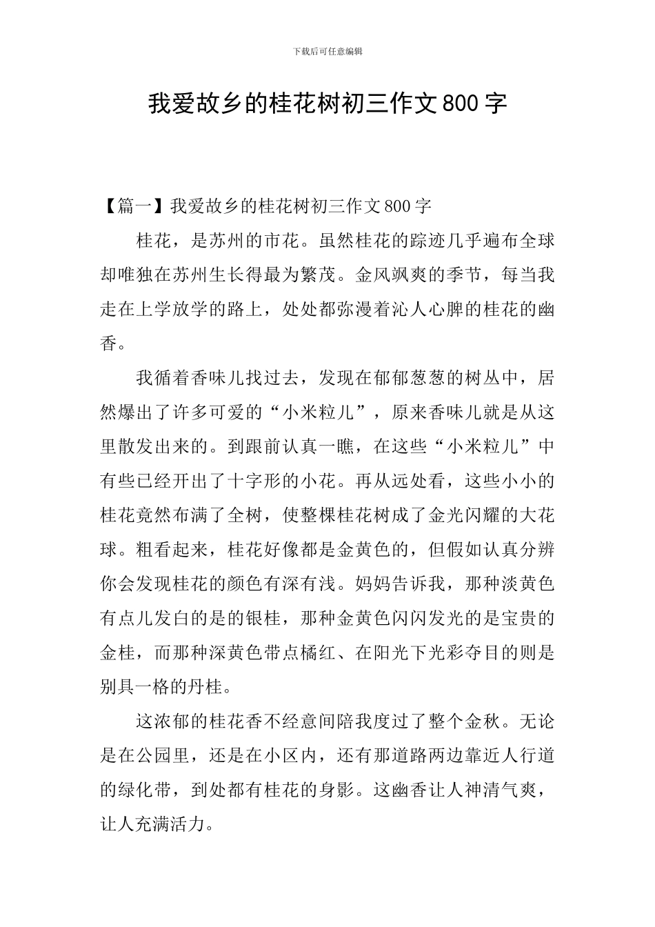 我爱故乡的桂花树初三作文800字_第1页