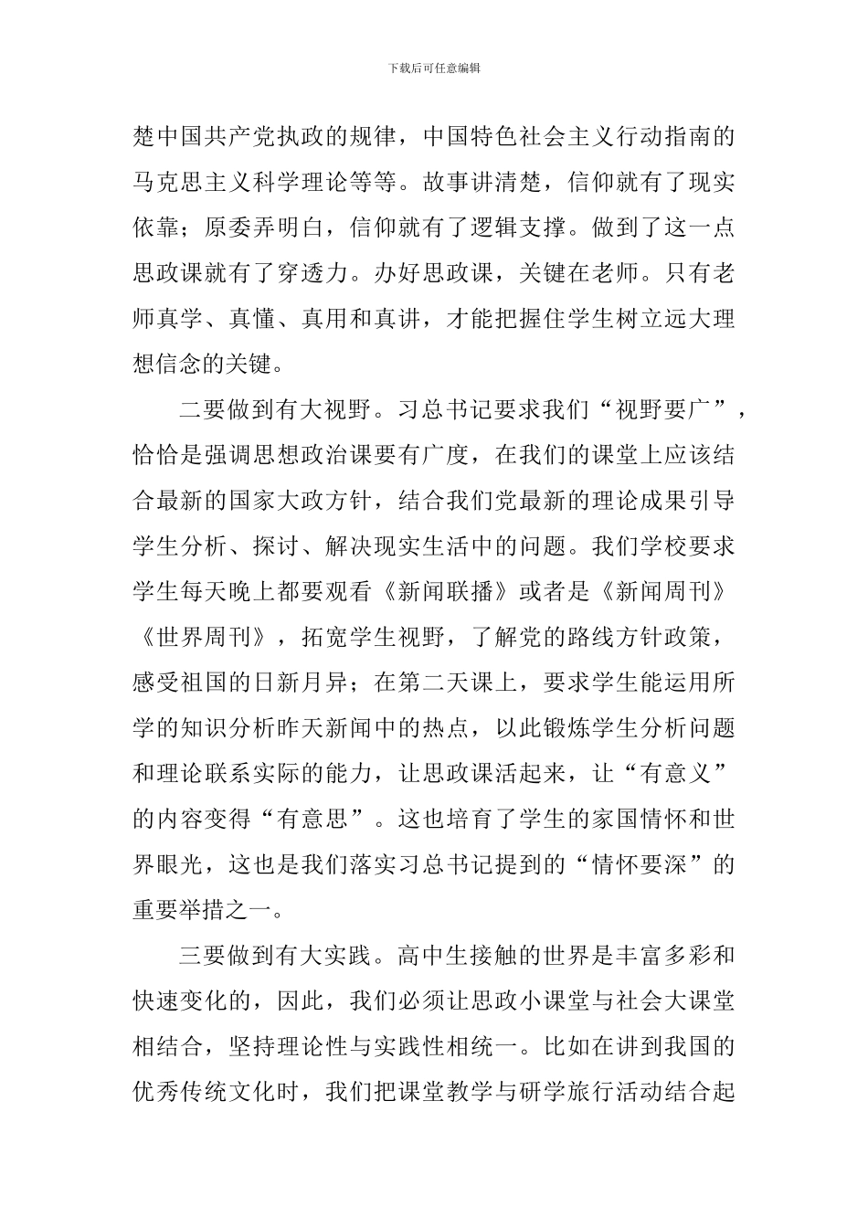 全市思想政治理论课教师座谈会中学教师发言稿_第2页
