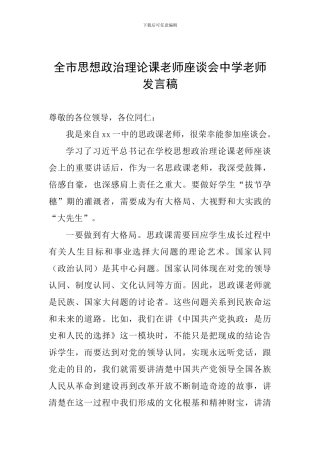 全市思想政治理论课教师座谈会中学教师发言稿