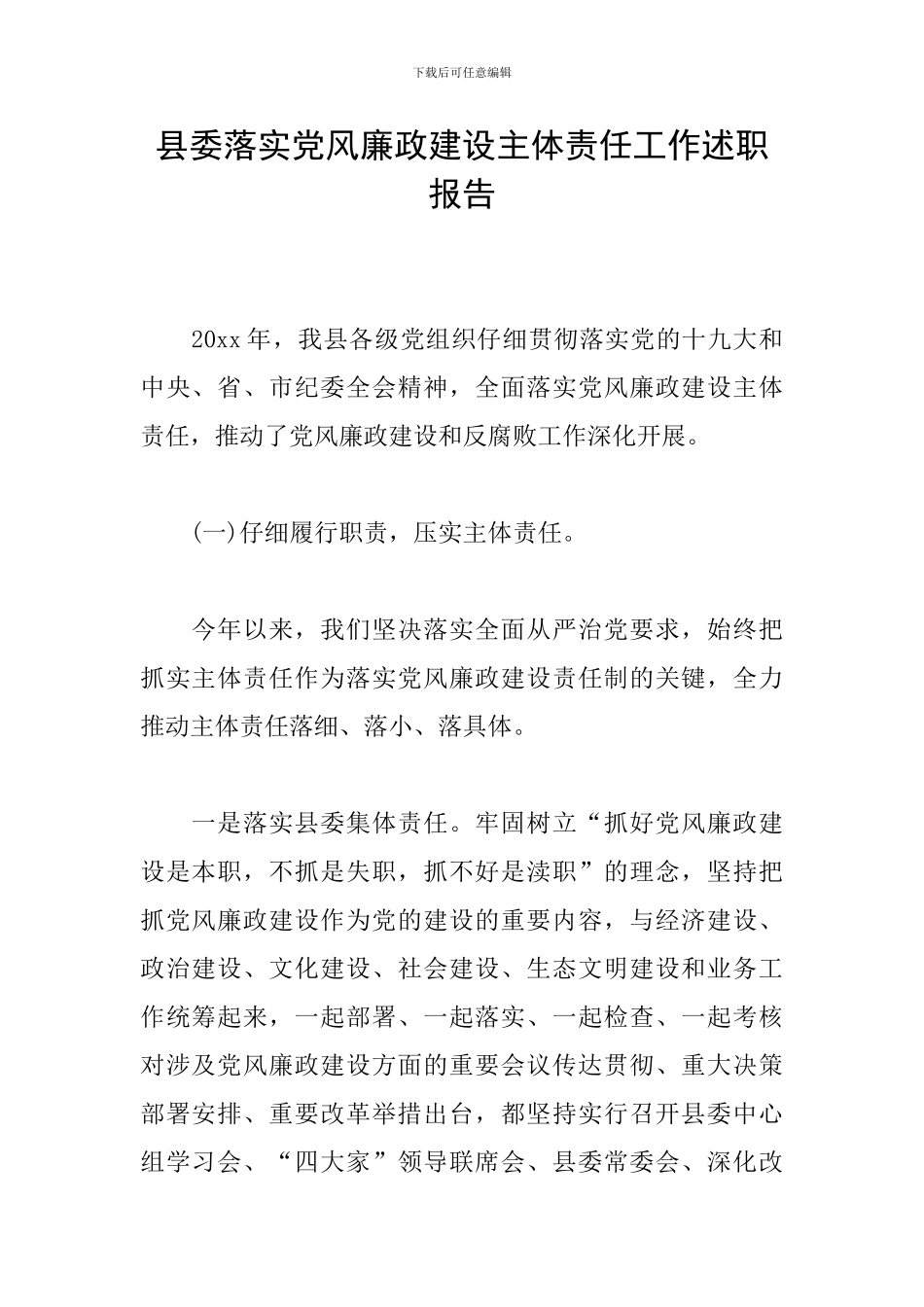 县委落实党风廉政建设主体责任工作述职报告_第1页
