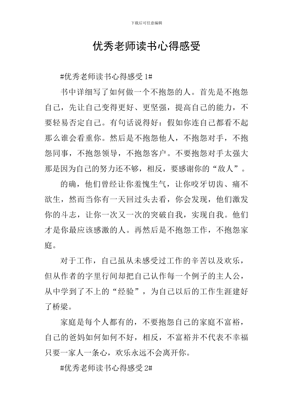 优秀教师读书心得感受_第1页