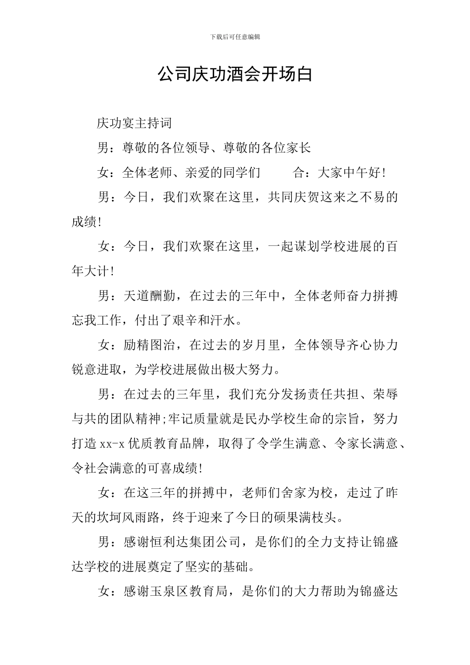 公司庆功酒会开场白_第1页