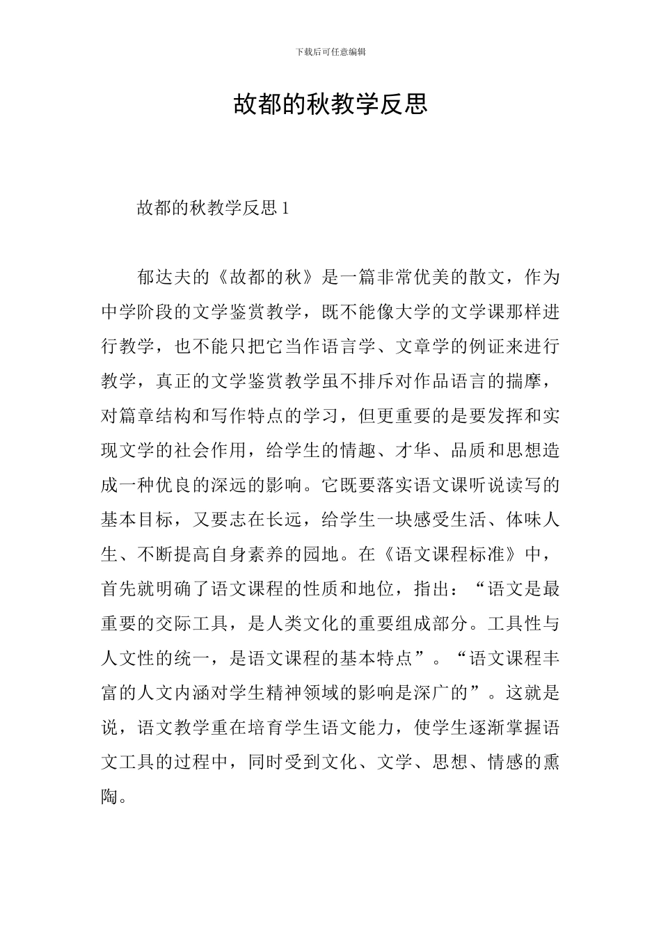 故都的秋教学反思_第1页