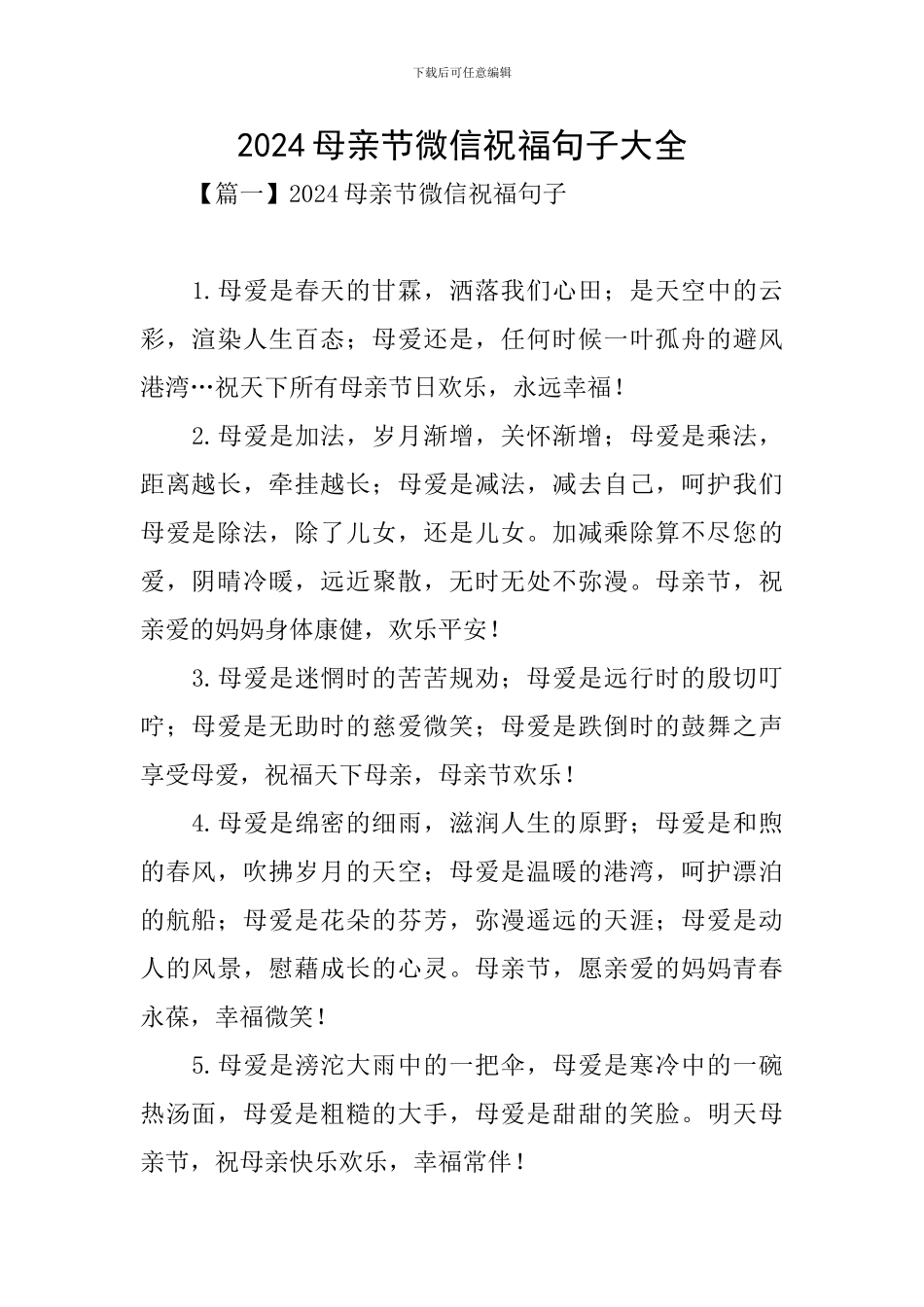 2024母亲节微信祝福句子大全_第1页