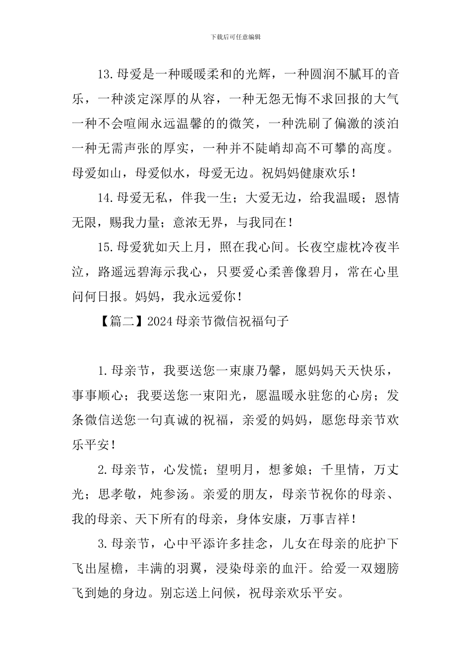 2024母亲节微信祝福句子大全_第3页
