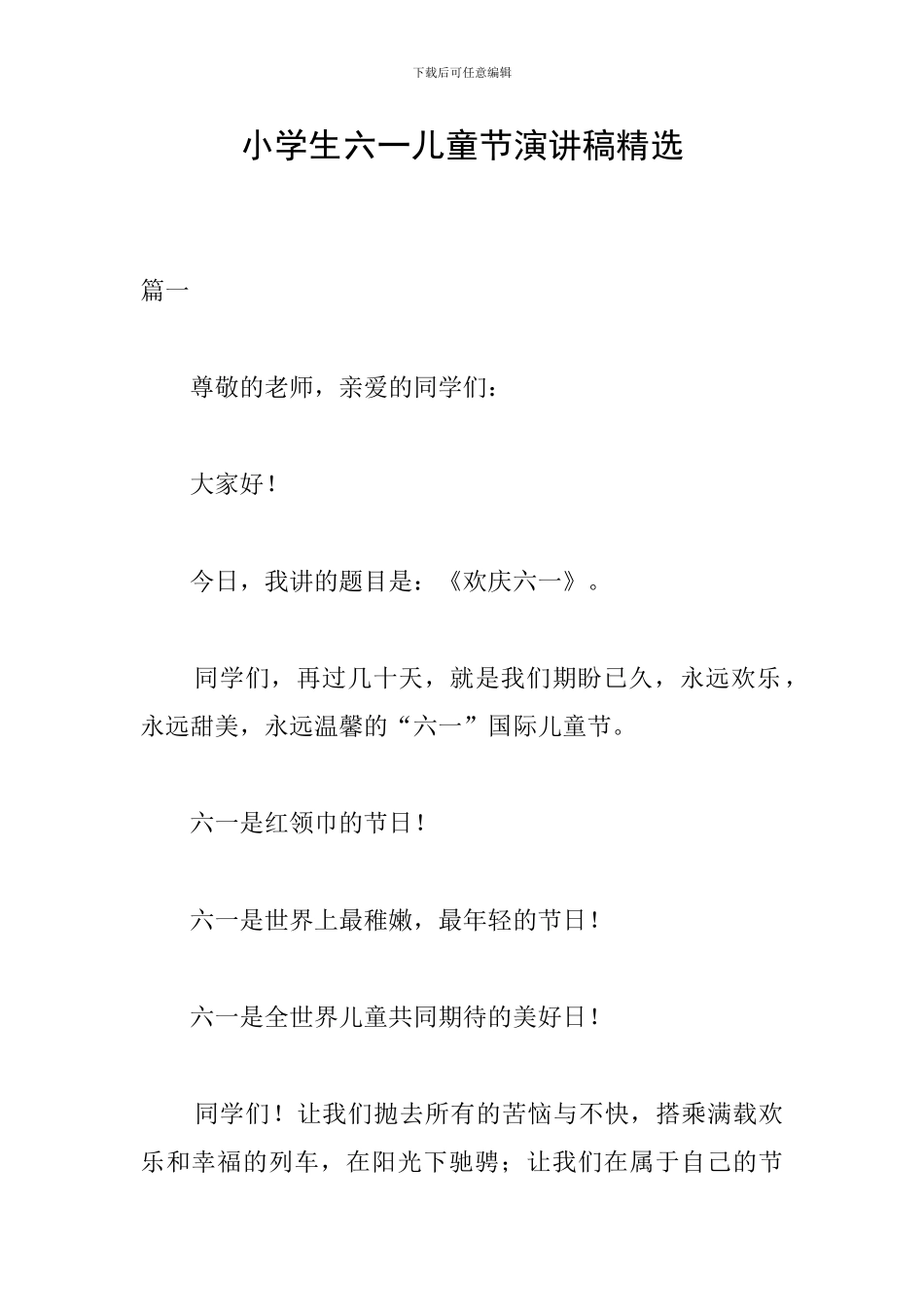 小学生六一儿童节演讲稿精选_第1页