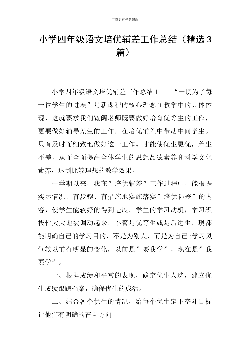 小学四年级语文培优辅差工作总结_第1页