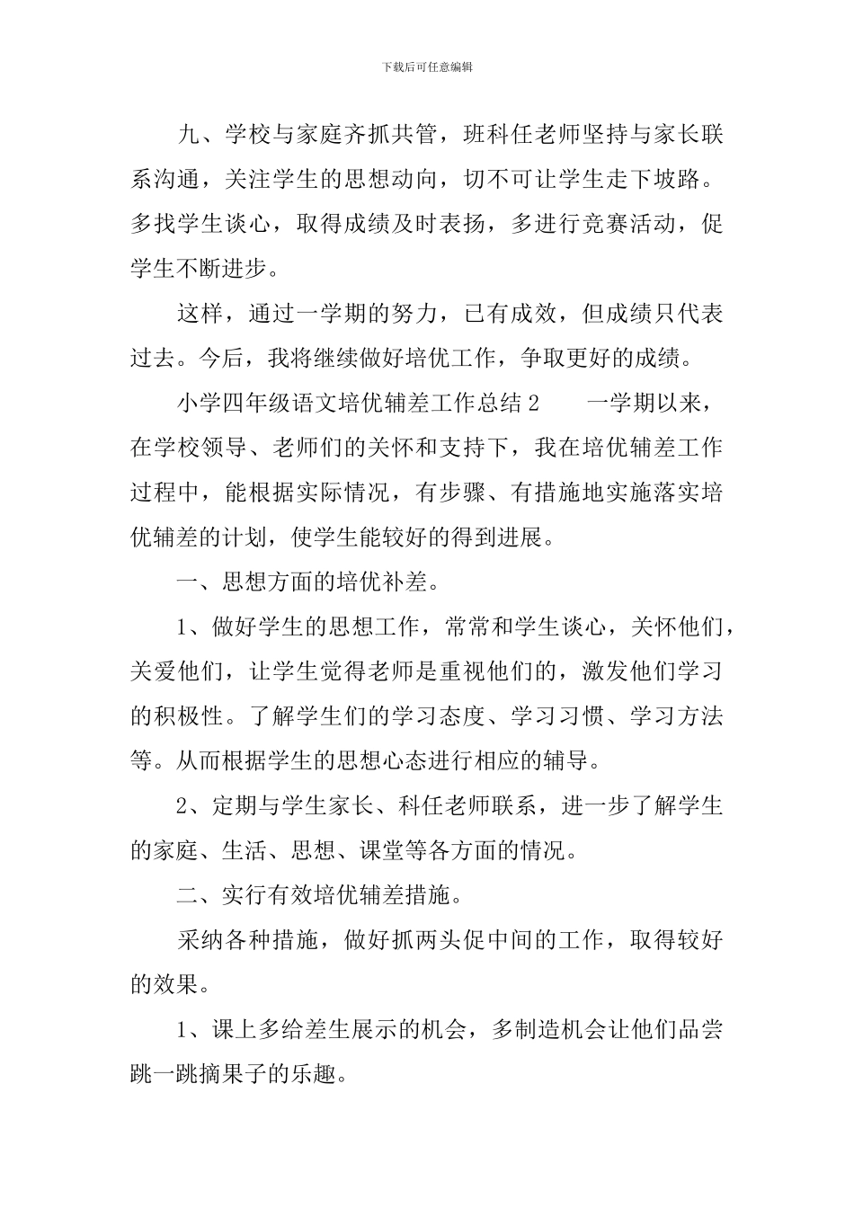小学四年级语文培优辅差工作总结_第3页