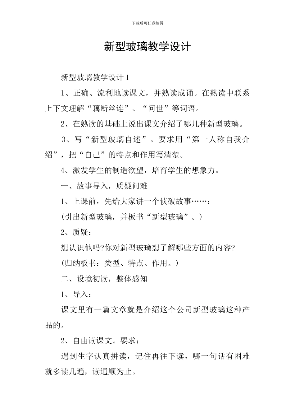 新型玻璃教学设计_第1页