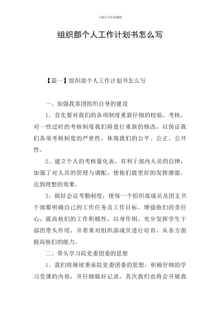 组织部个人工作计划书怎么写