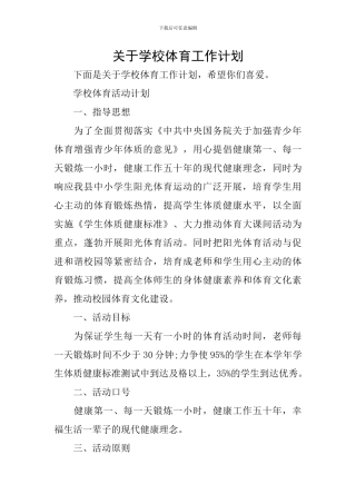 关于学校体育工作计划