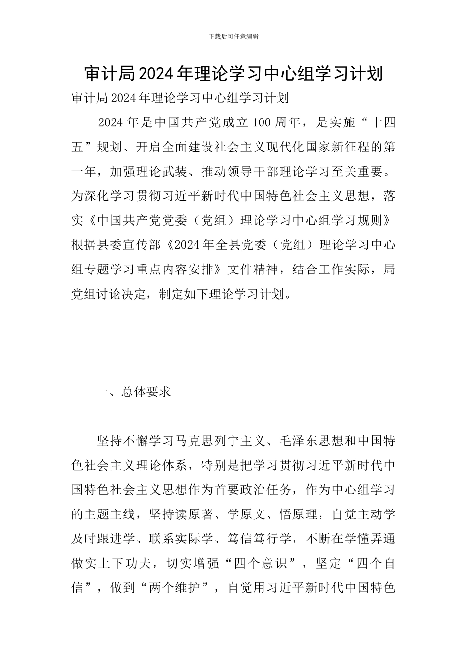 审计局2024年理论学习中心组学习计划_第1页